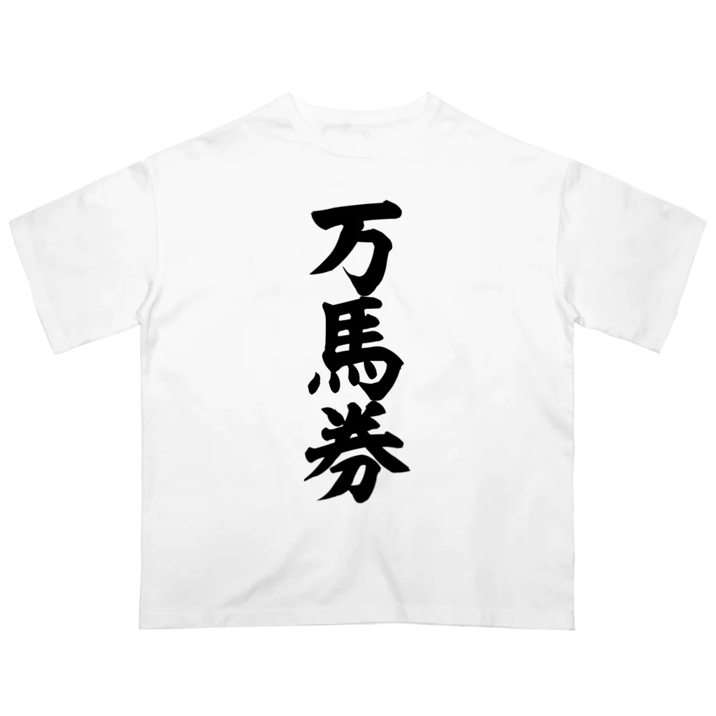 文字野郎の万馬券 オーバーサイズTシャツ