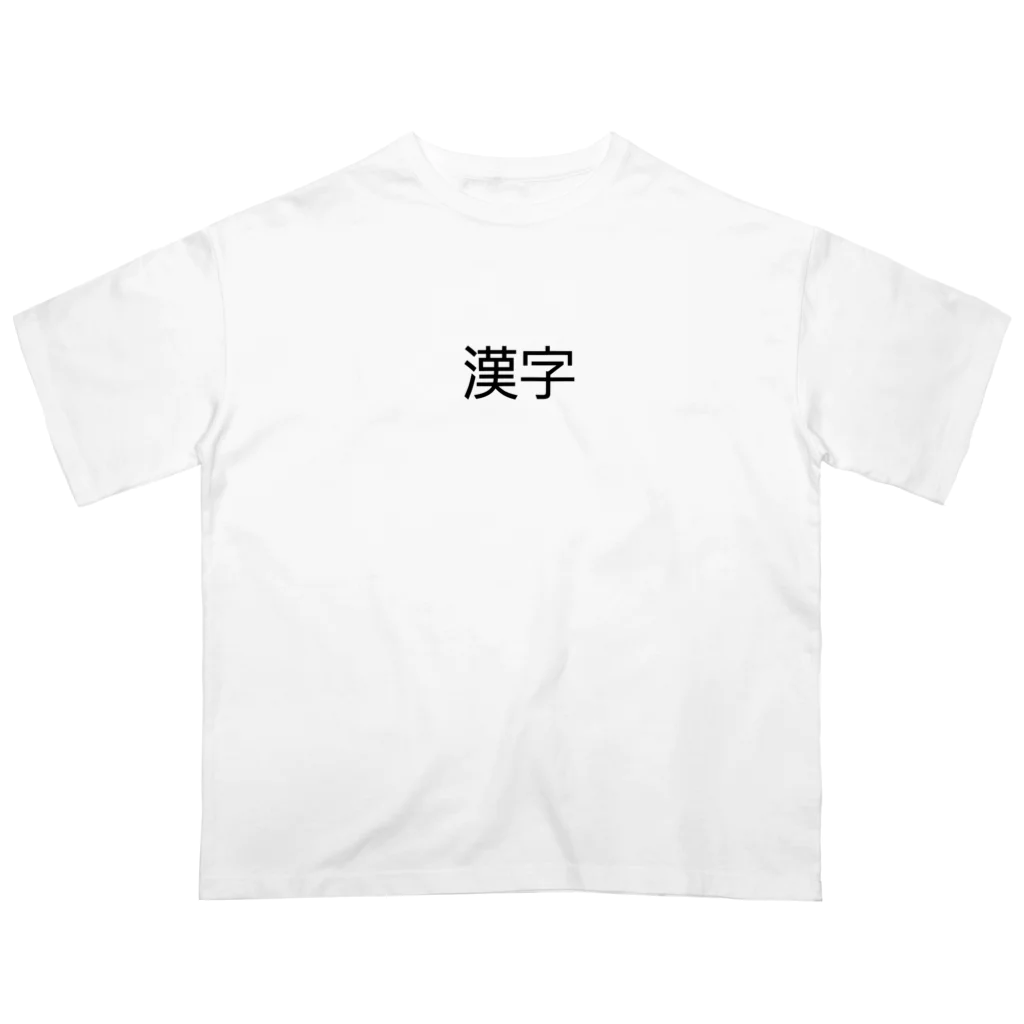 真希ショップの漢字プリントグッズ オーバーサイズTシャツ