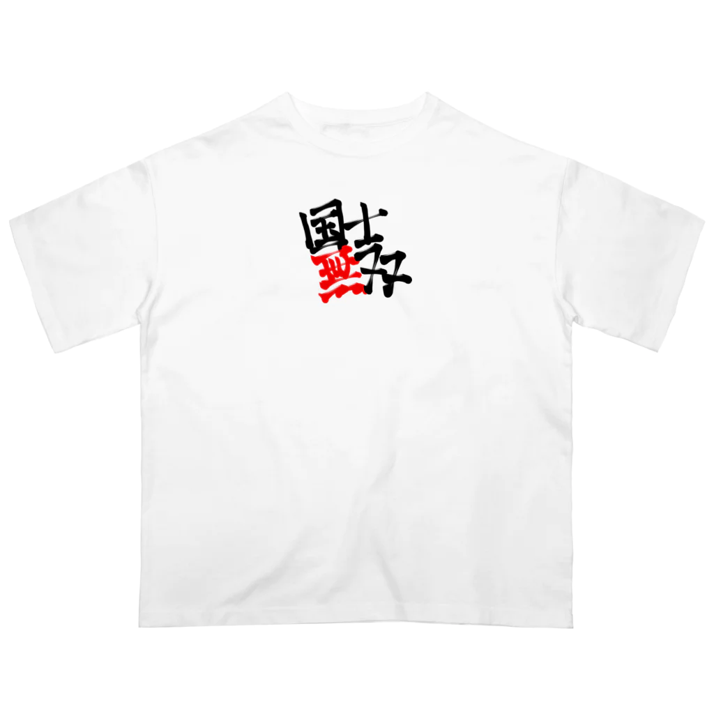 悠々YOUの国士無双 Oversized T-Shirt