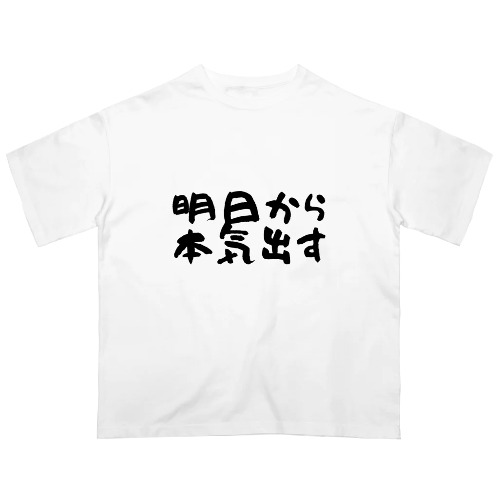 えびりくGamesの明日から本気出すグッズ オーバーサイズTシャツ