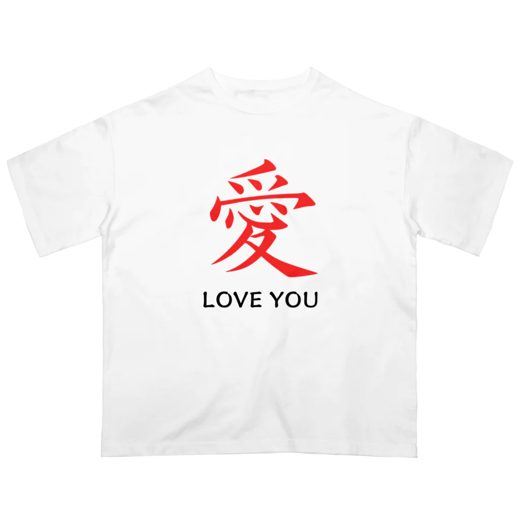 JUNO1970の愛 LOVE YOU オーバーサイズTシャツ