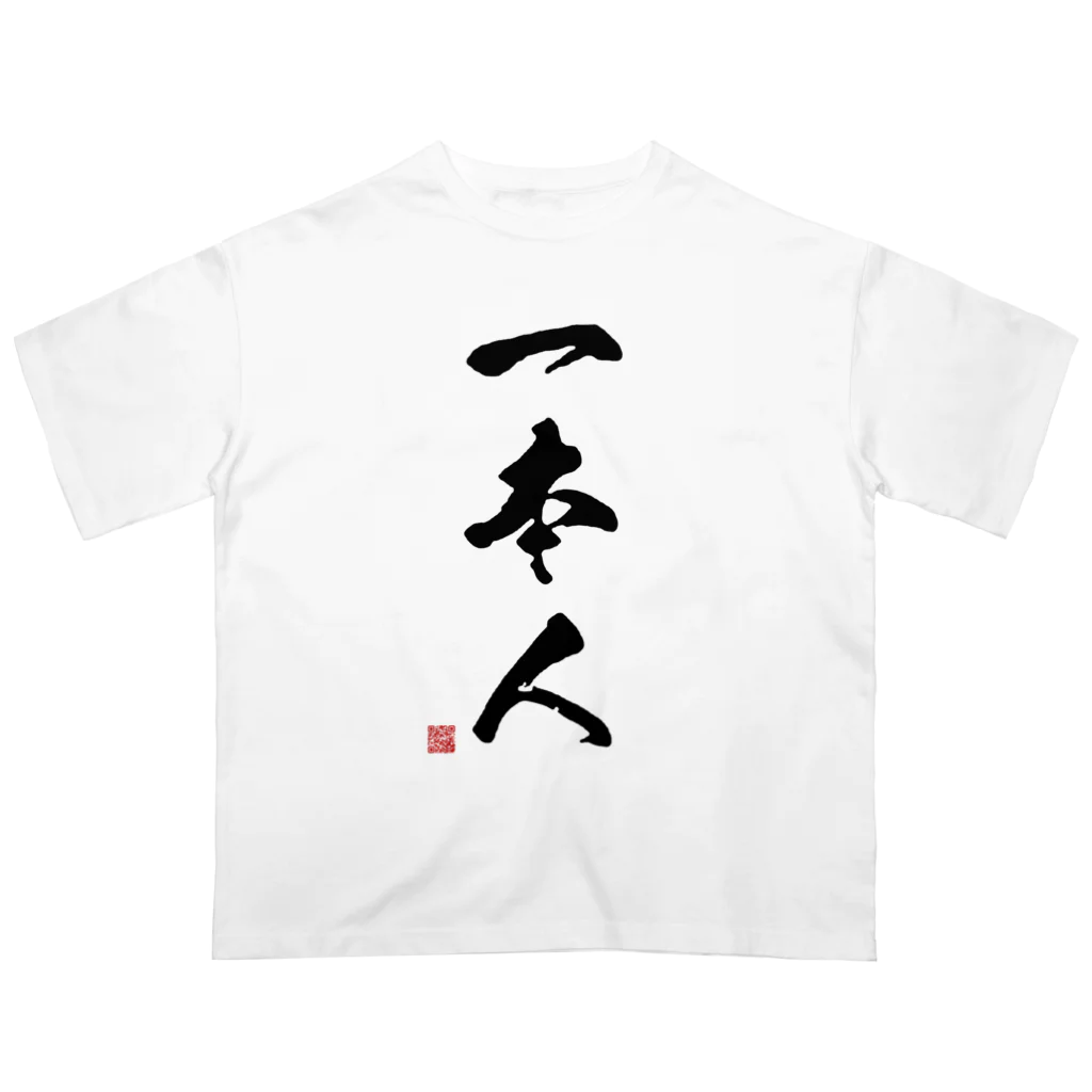 アニクラ デザイン本舗の一本人　Judoka　Collection 黒 Oversized T-Shirt