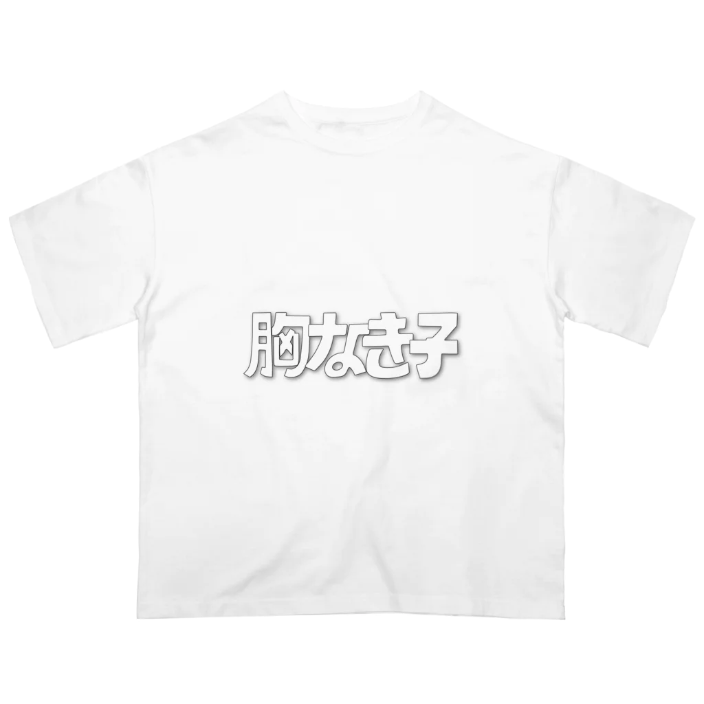 じゃダれ屋の胸なき子 Oversized T-Shirt