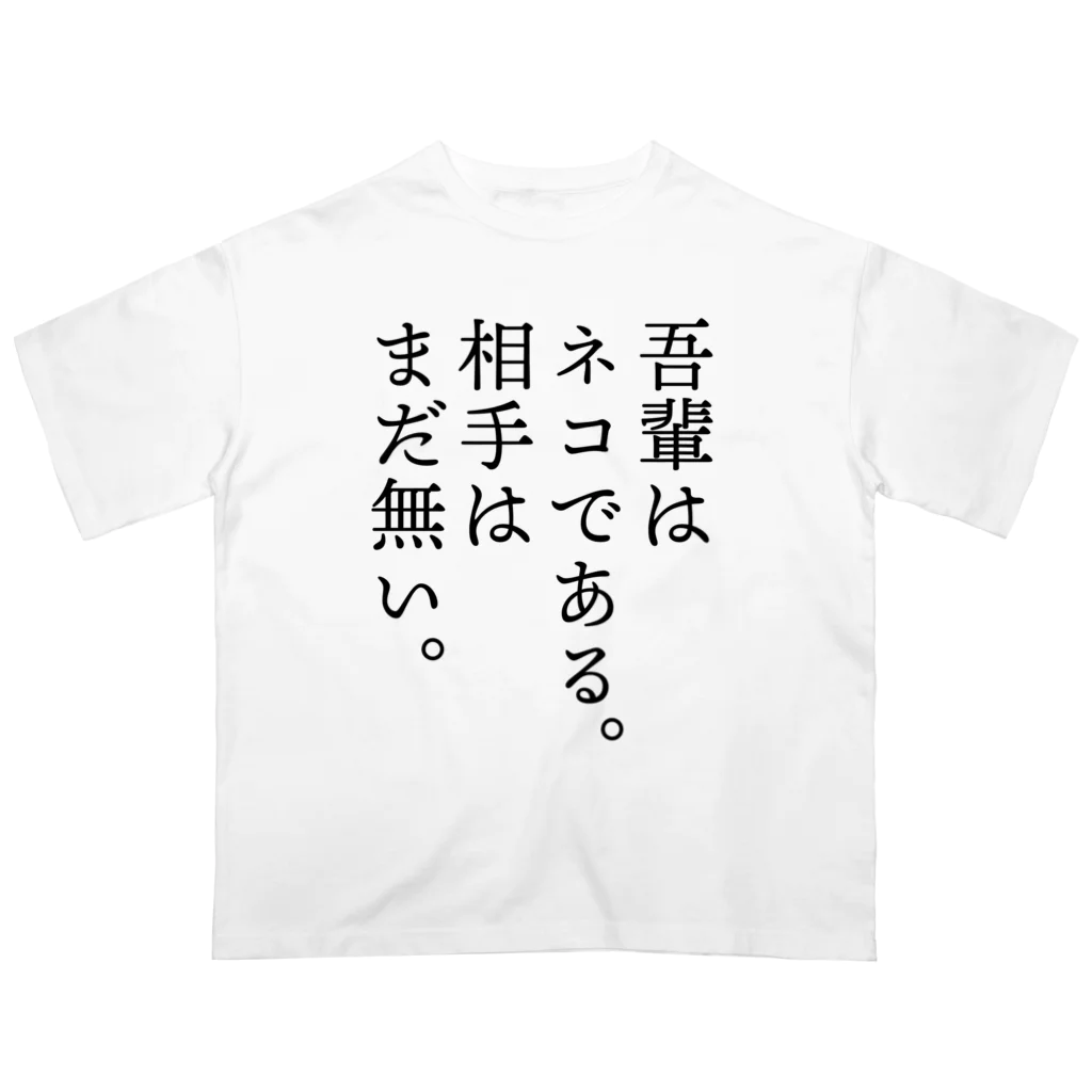 じゃダれ屋の吾輩はネコである。 オーバーサイズTシャツ