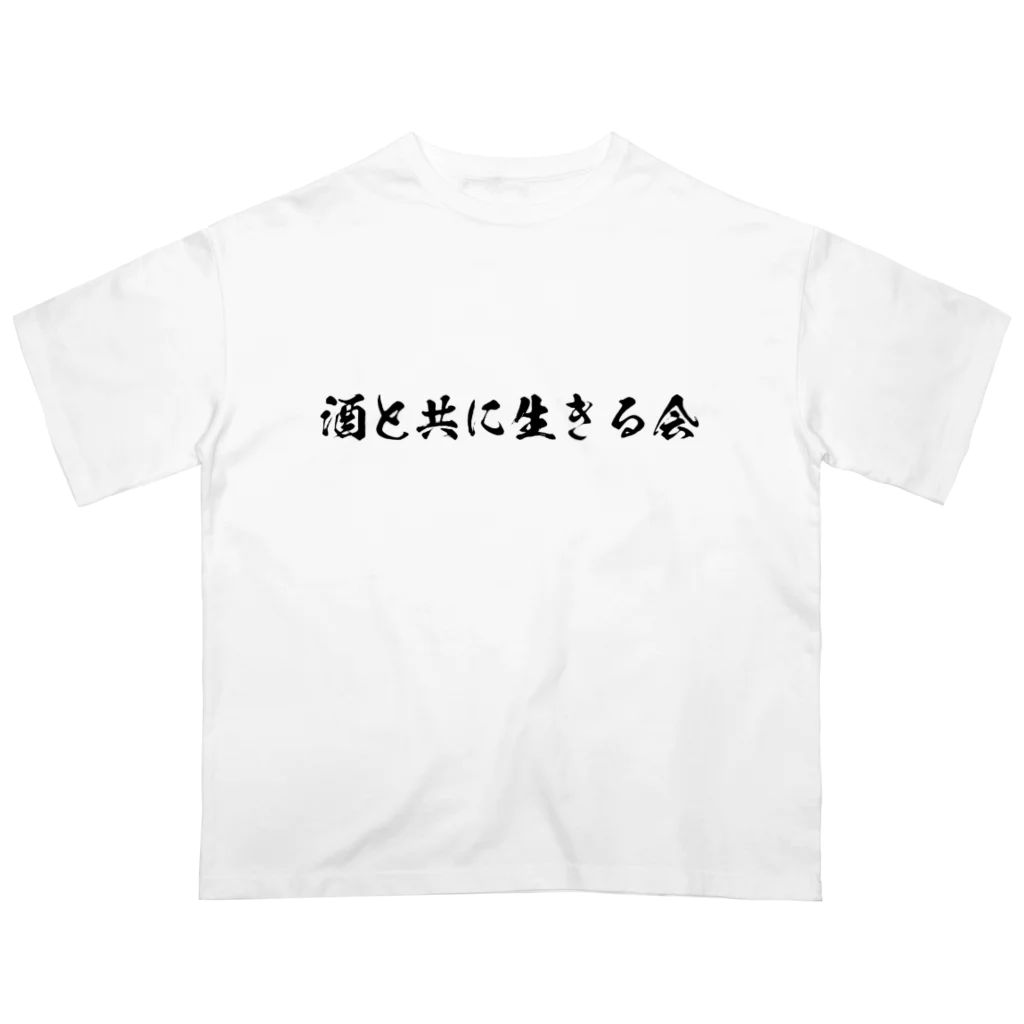 上野の酒と共に生きる会 オーバーサイズTシャツ