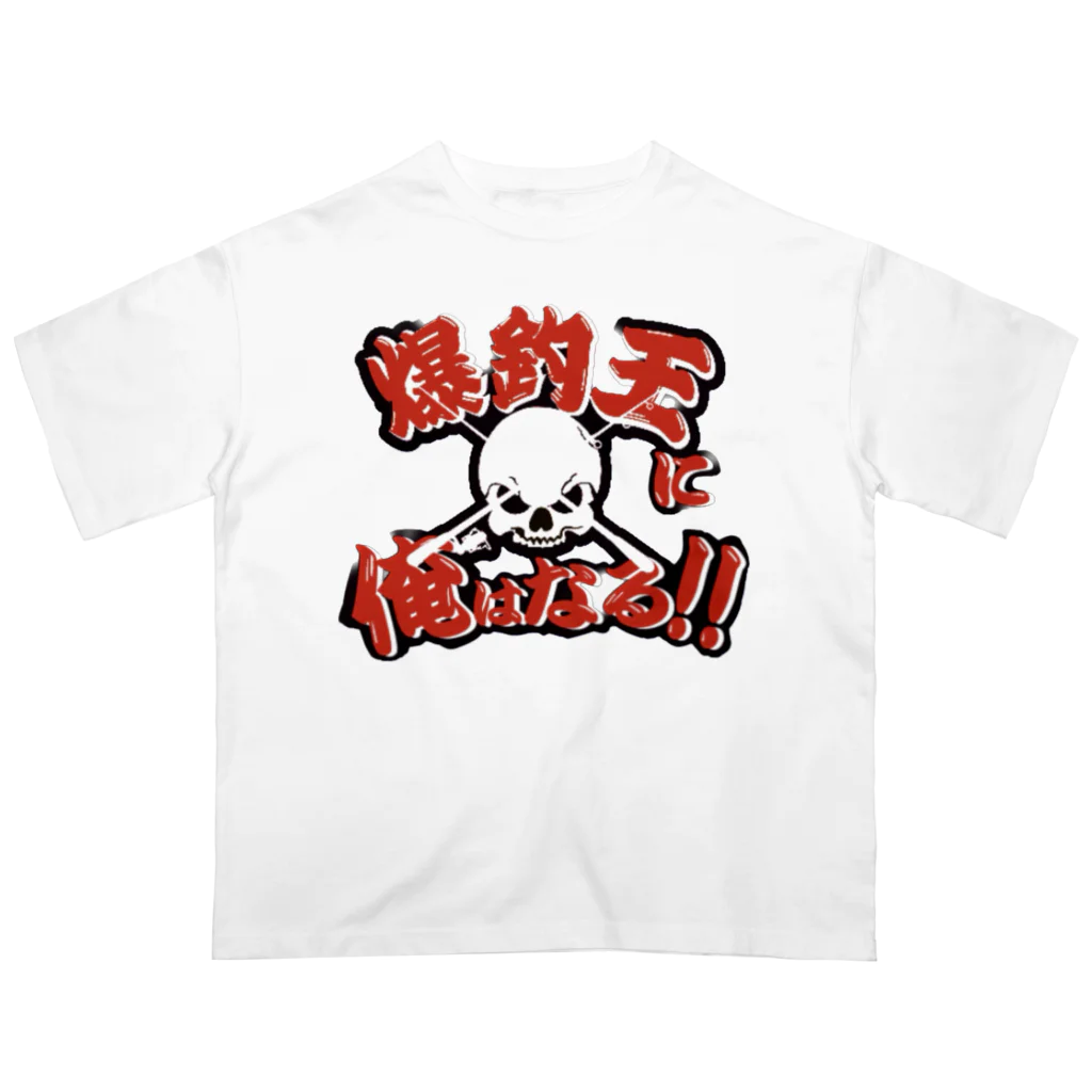🐟釣りステッカーの明光社🐟の爆釣王 Oversized T-Shirt