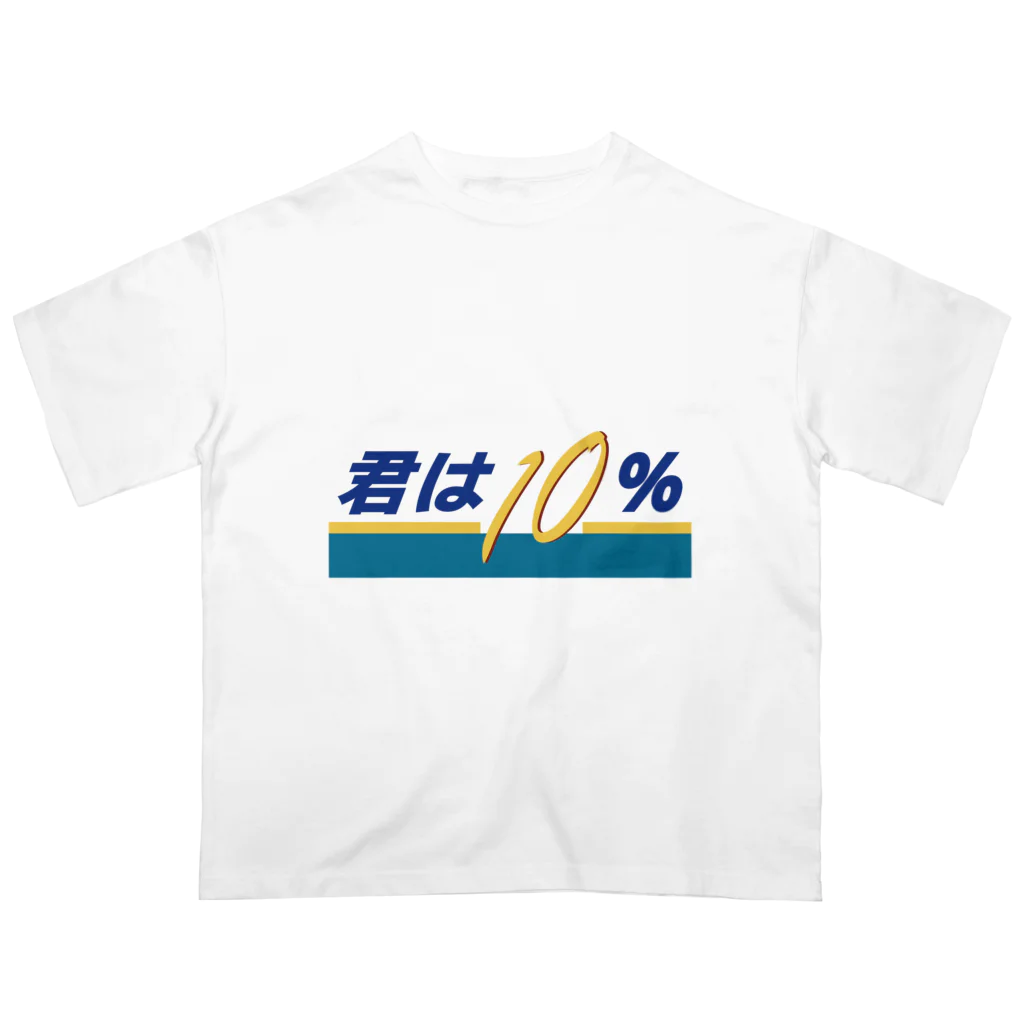 じゃダれ屋の君は10（テン）％ オーバーサイズTシャツ