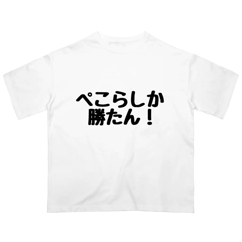 ルトーのぺこら推しアイテム オーバーサイズTシャツ