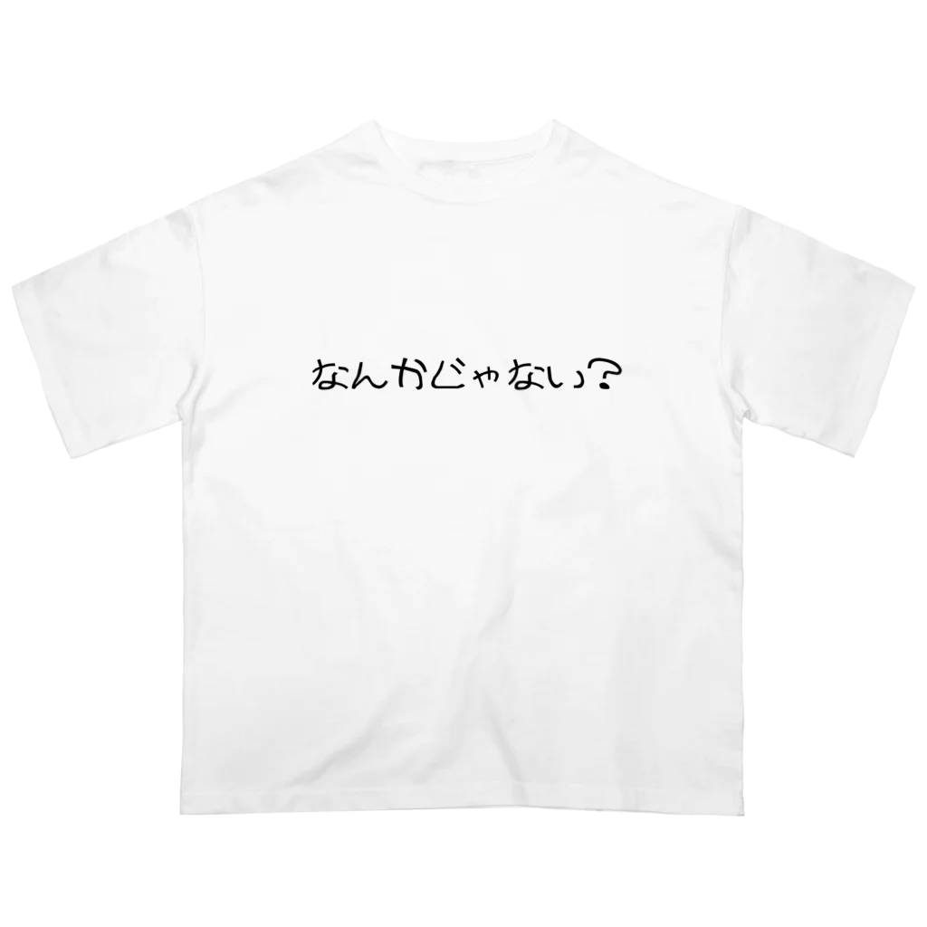 一言に全てを込めて。のなんかじゃない？？ オーバーサイズTシャツ