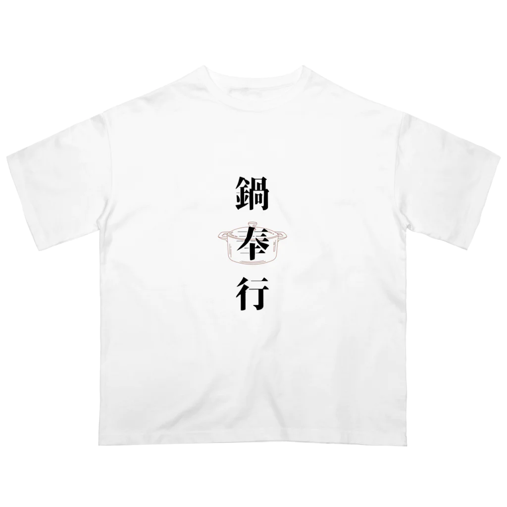 ただの主婦の鍋奉行 オーバーサイズTシャツ