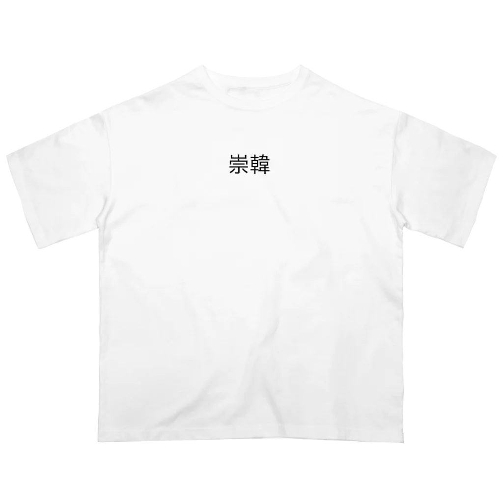 崇韓 崇韓グッズ / riansama_のオーバーサイズTシャツ通販 ∞ SUZURI（スズリ）