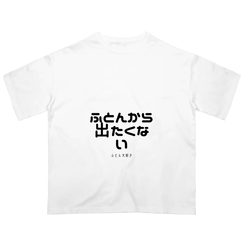 ふとんから出たくないのふとんから出たくない Oversized T-Shirt