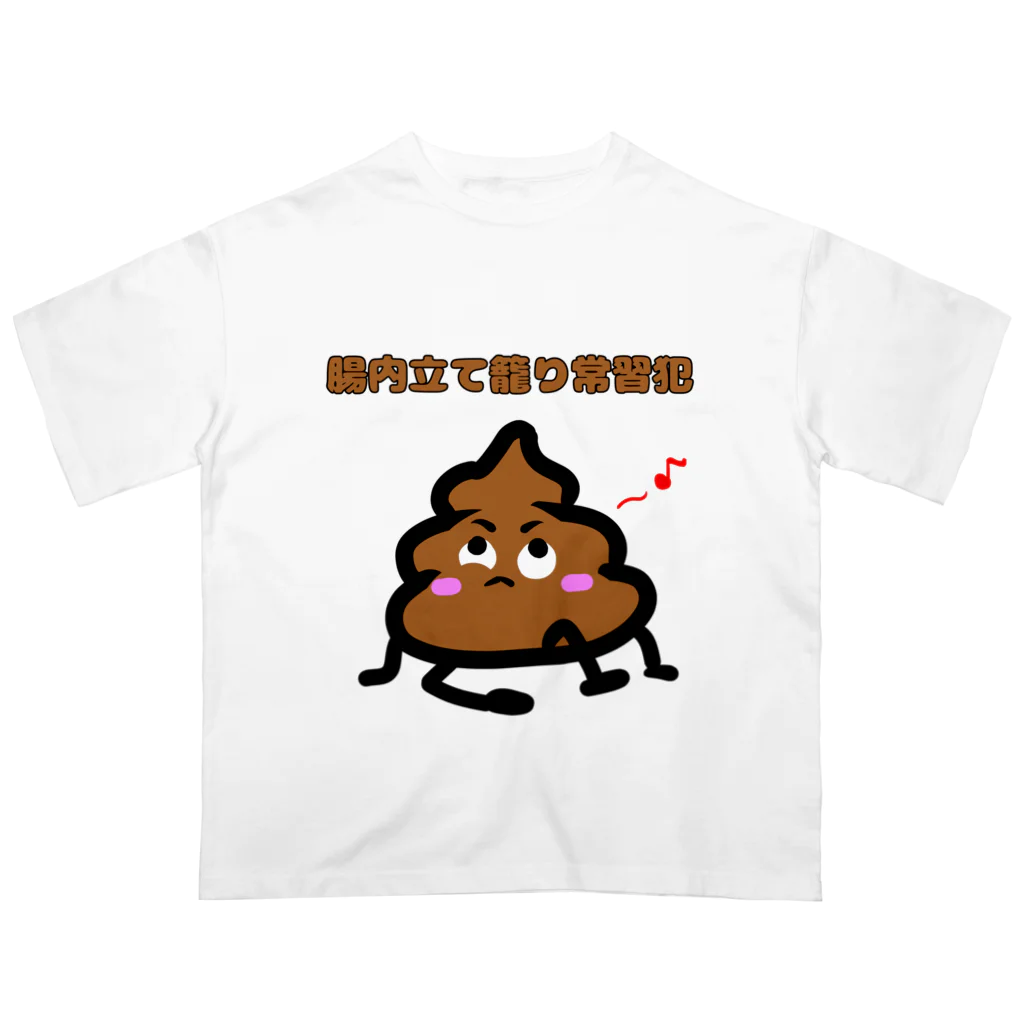 はちべえさんの小さなお店の便秘💩 オーバーサイズTシャツ