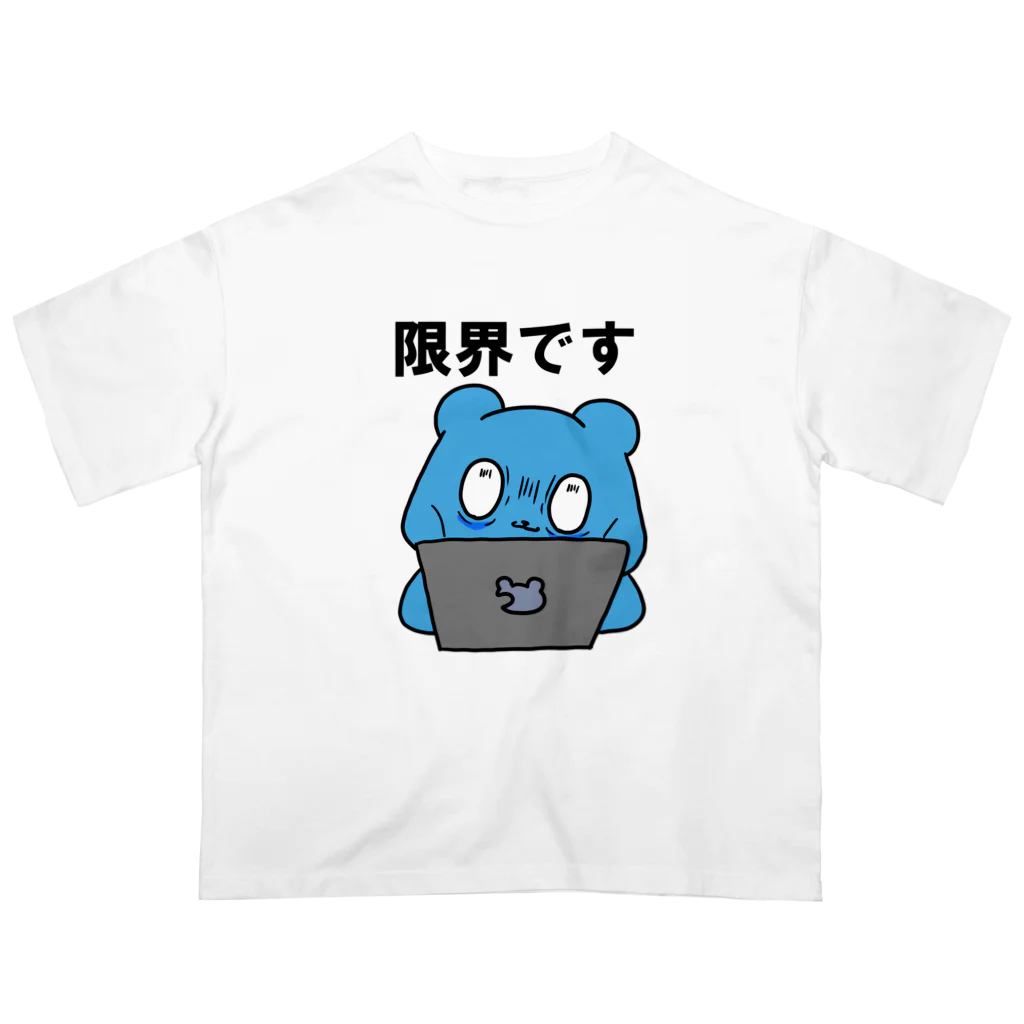 siota_siotaのくまのくまさん：限界です オーバーサイズTシャツ