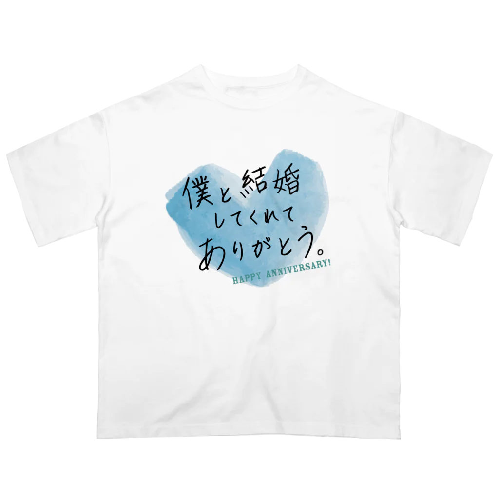 記念日・誕生日贈りたい言葉グッズFactoryのメッセージ「僕と結婚してくれてありがとう。」 オーバーサイズTシャツ