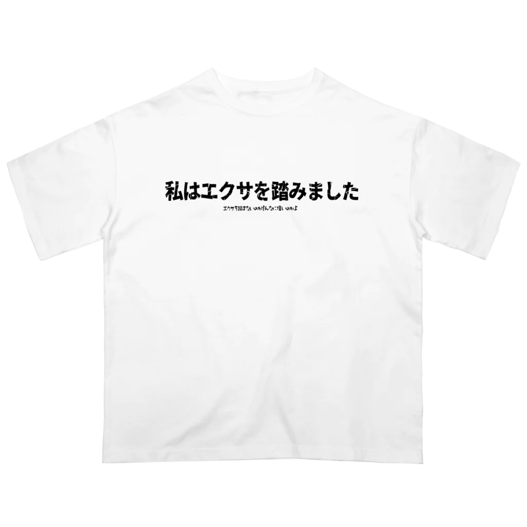 ぺこぺこの私はエクサを踏みました Oversized T-Shirt