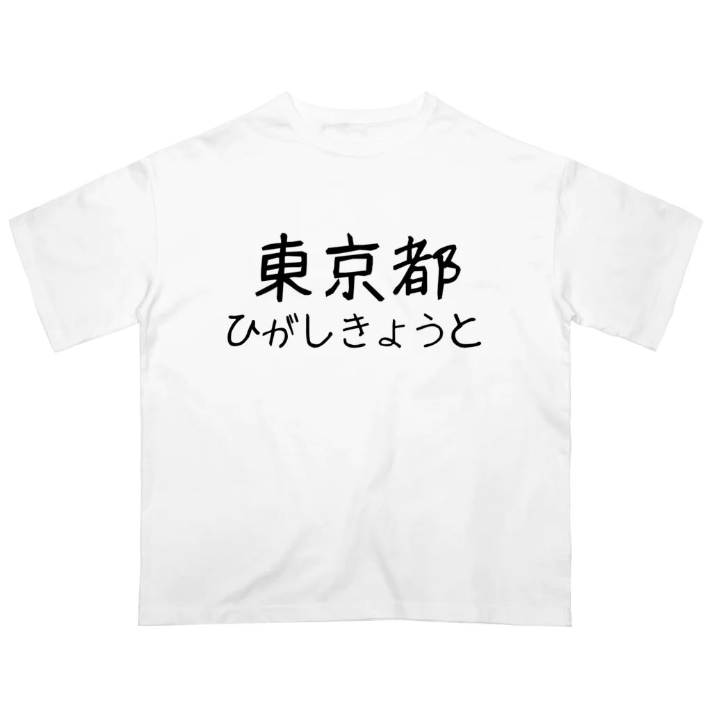 maeken work shopipの文字イラストひがし京都 オーバーサイズTシャツ
