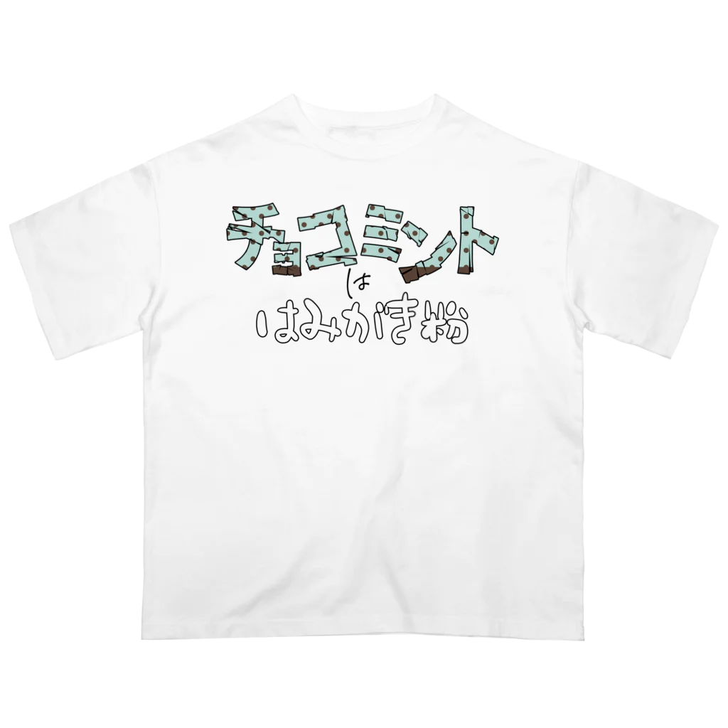 ぺこぺこのチョコミントは歯磨き粉 Oversized T-Shirt