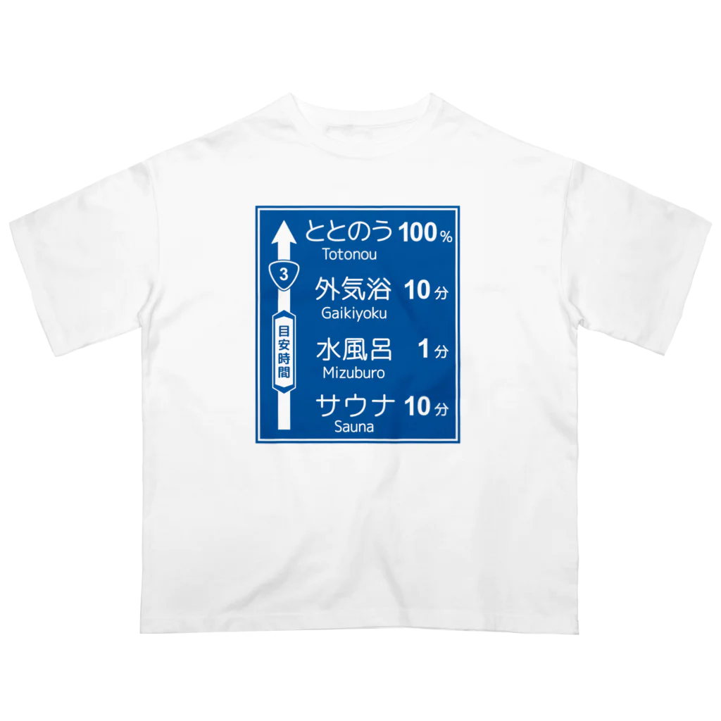 【予告】第２弾！#SUZURIのTシャツセール開催！！！★kg_shopのサウナ -道路標識- typeA オーバーサイズTシャツ