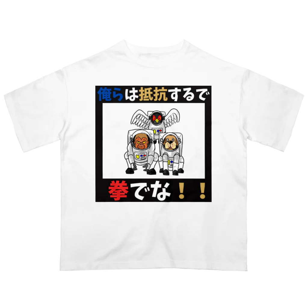 shinbu1216の拳で抵抗 オーバーサイズTシャツ