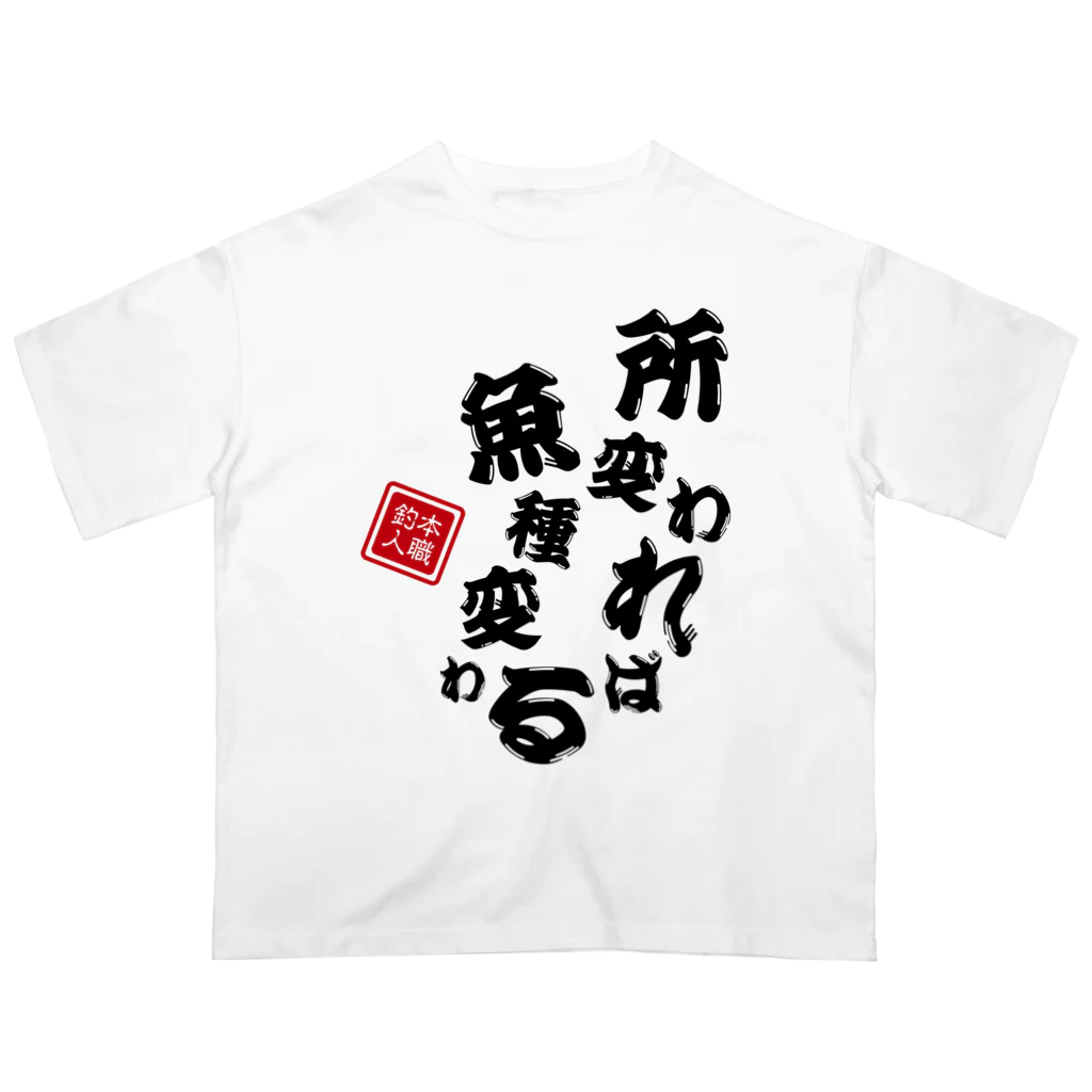 本職釣人工房の所変われば魚種変わる オーバーサイズTシャツ