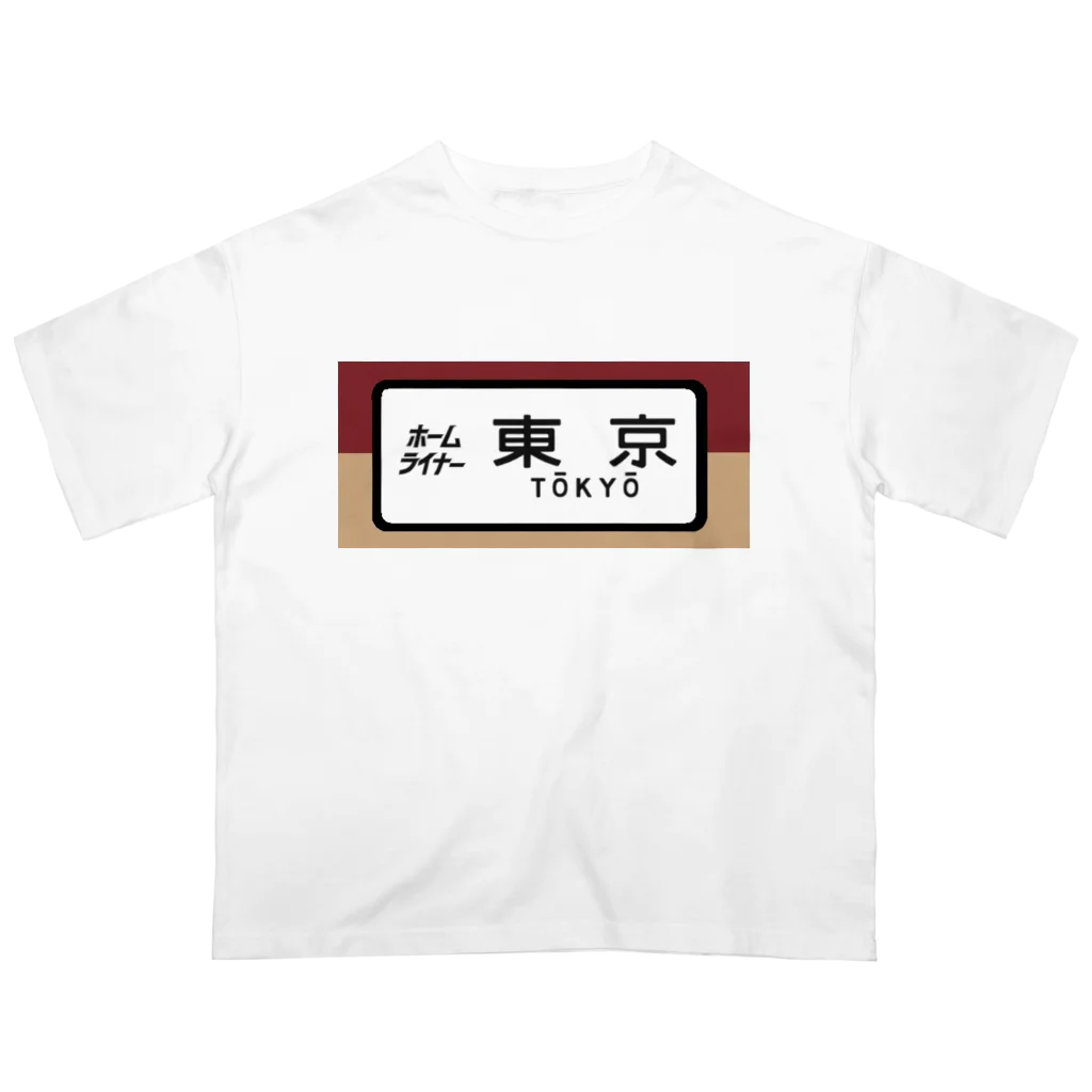 レールファン&スピリチュアルアイテムショップの国鉄　特急　ホームライナー　東京行き Oversized T-Shirt