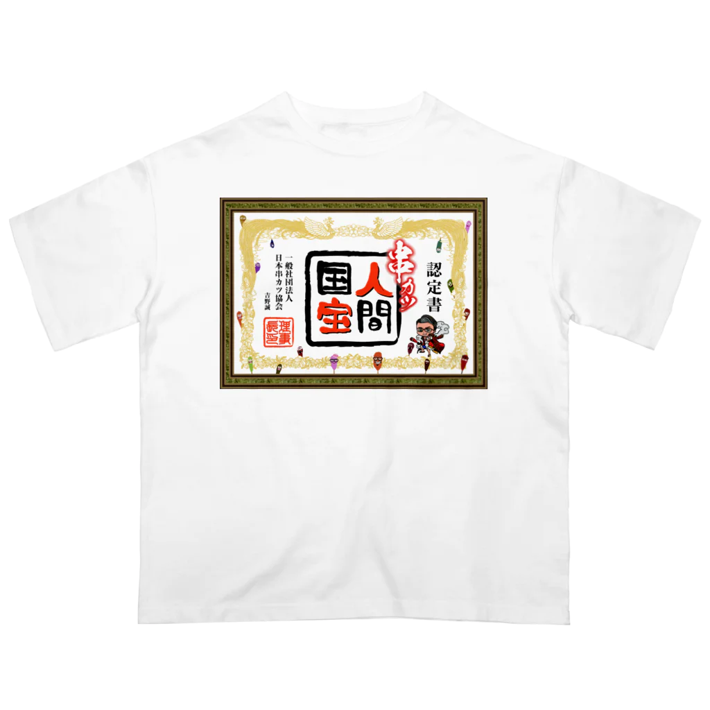 串カツワールドの串カツ人間国宝さん Oversized T-Shirt