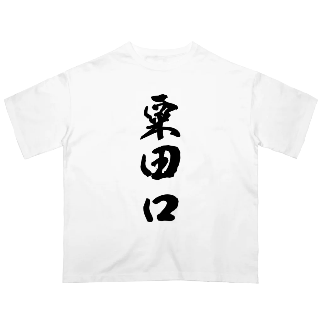 ねこめいんの店の粟田口 オーバーサイズTシャツ