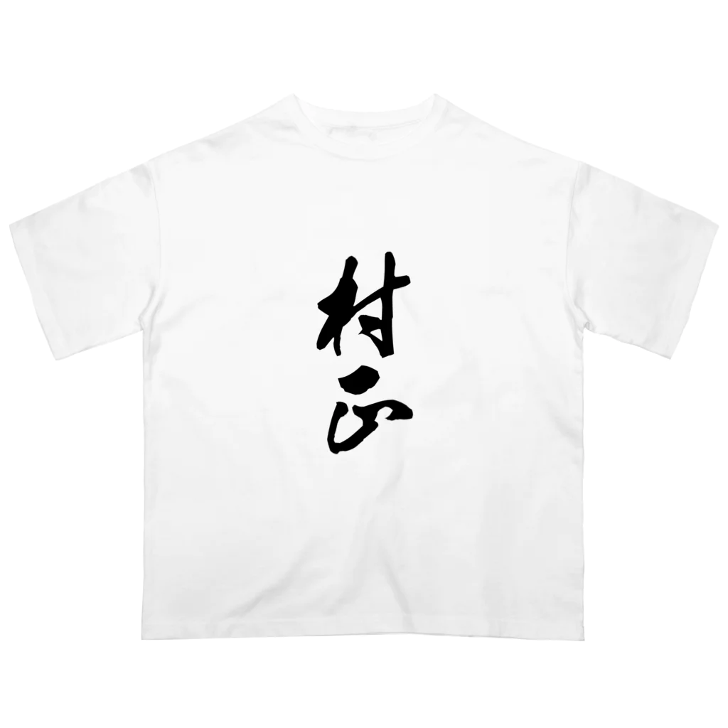 ねこめいんの店の村正 Oversized T-Shirt