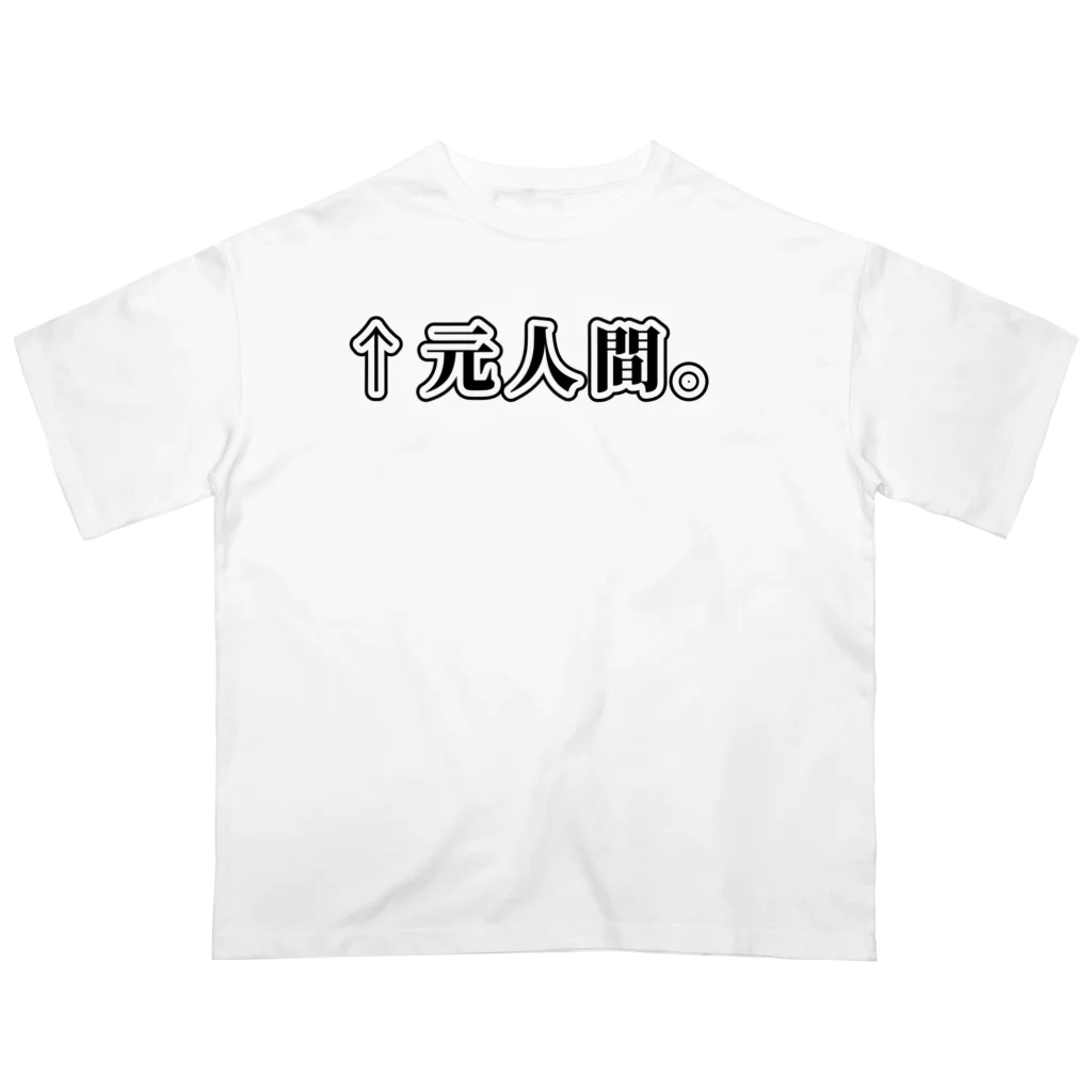 ATRI.PAGE -獣化と出会うエンタメサイト-の↑元人間。(明朝黒横書き・大) オーバーサイズTシャツ