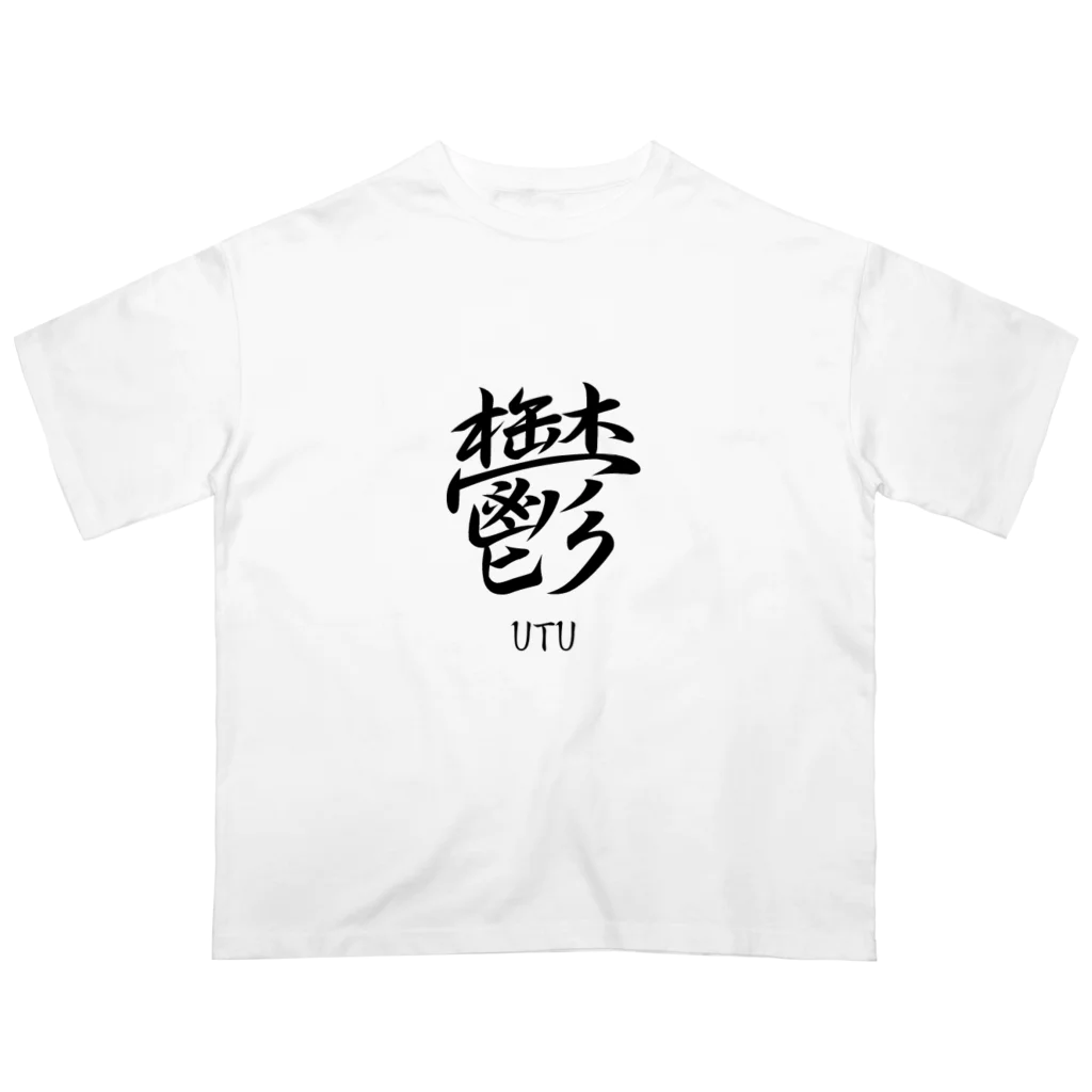 漢字愛好家の鬱　ーUTUー オーバーサイズTシャツ