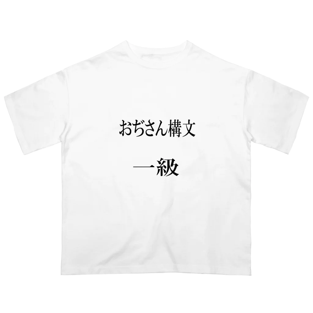 Amasyuiroのおぢさん構文　一級 オーバーサイズTシャツ