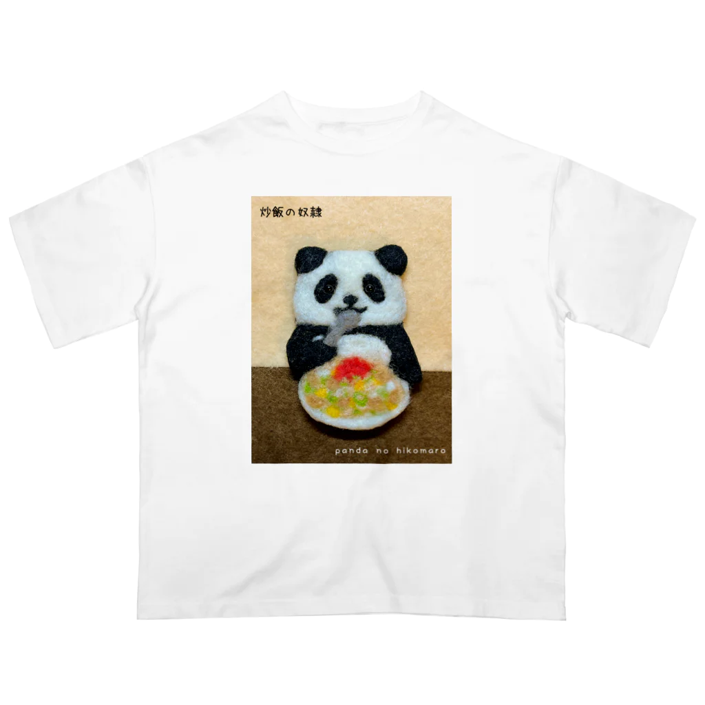 パンダのひこまろ【公式】の炒飯の奴隷 オーバーサイズTシャツ