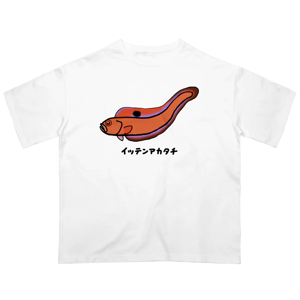 脂身通信Ｚの【魚シリーズ】イッテンアカタチ♪231103 Oversized T-Shirt