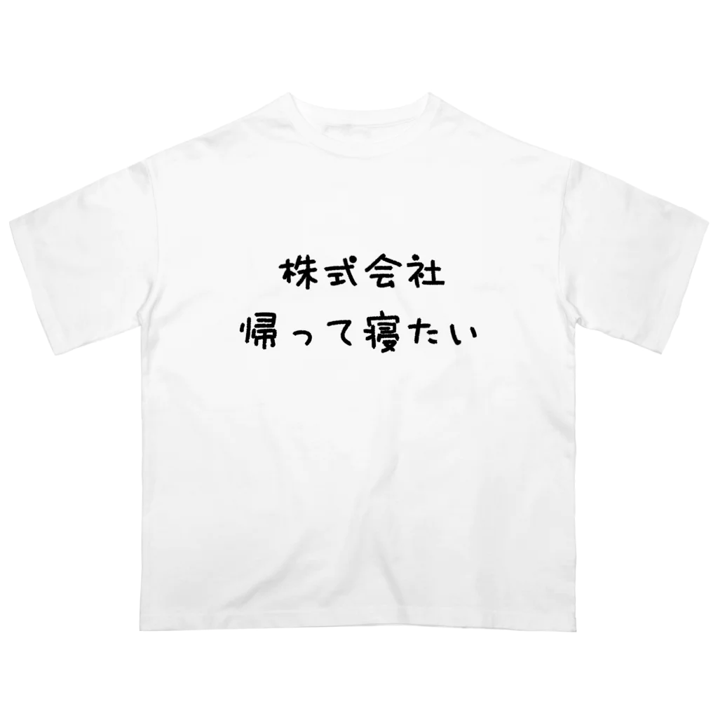 hashiba_の株式会社帰って寝たい オーバーサイズTシャツ