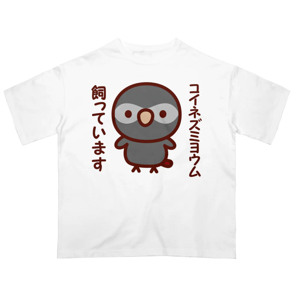 いんこ屋堂のコイネズミヨウム飼っています オーバーサイズTシャツ