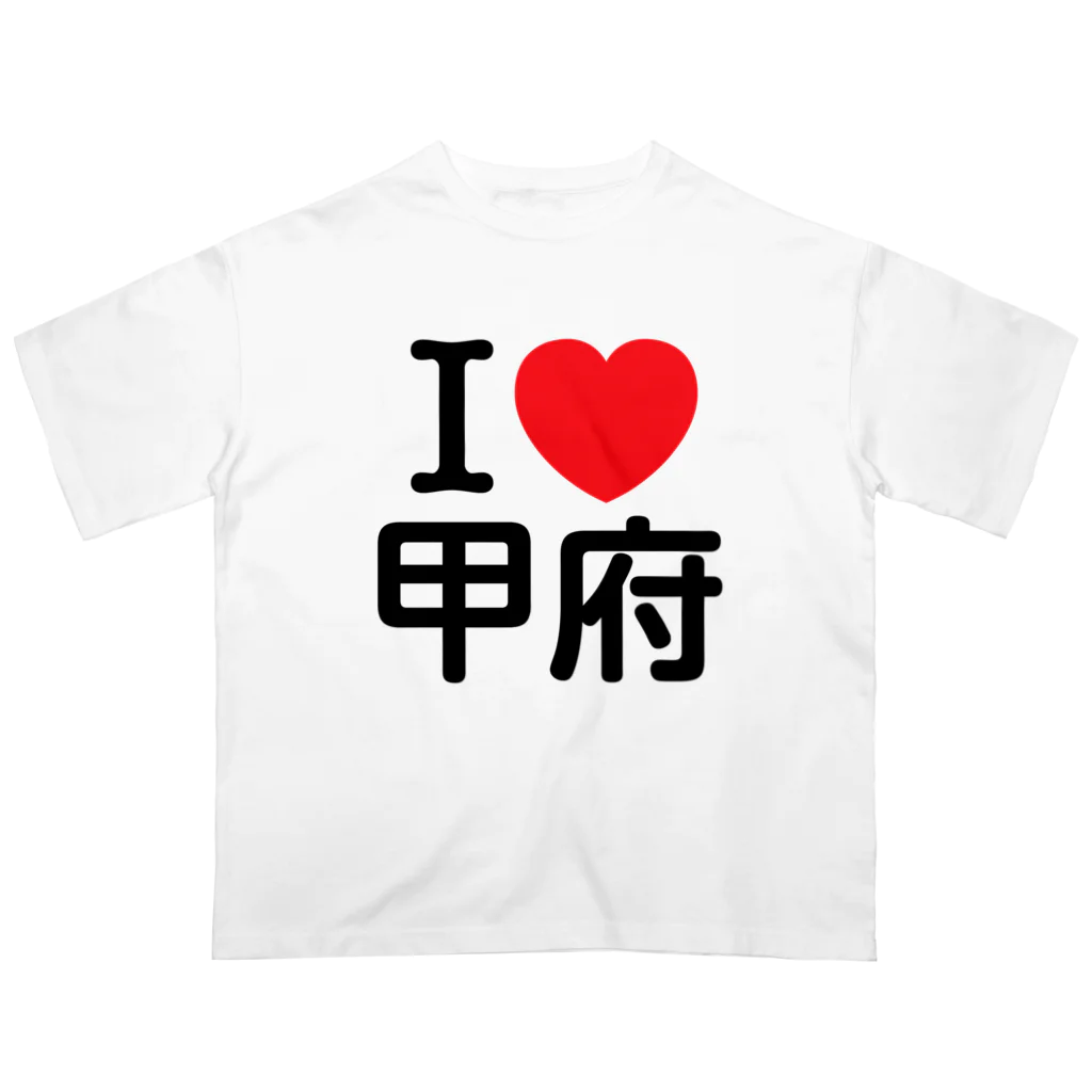 4A-Studio（よんえーすたじお）のI LOVE 甲府（日本語） Oversized T-Shirt