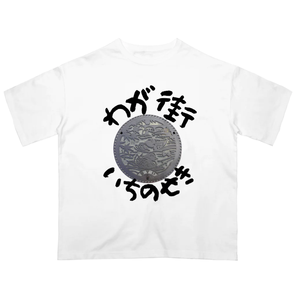 isshi1002のわが街シリーズ（いちのせき） オーバーサイズTシャツ