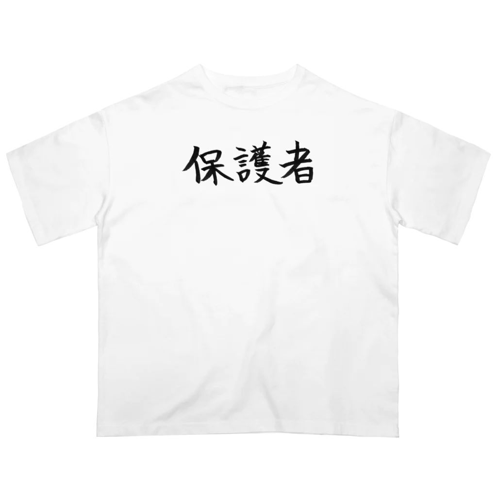 わくわくの保護者のためのアイテム Oversized T-Shirt