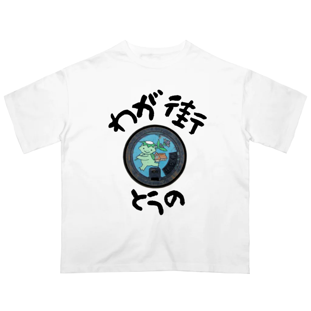 isshi1002のわが街（とうの） オーバーサイズTシャツ