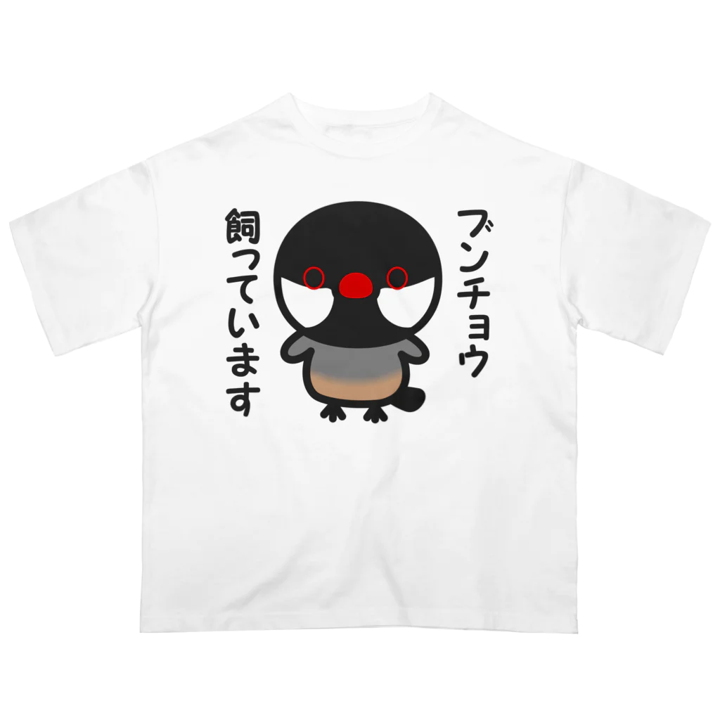 いんこ屋堂のブンチョウ飼っています（ノーマル文鳥） オーバーサイズTシャツ