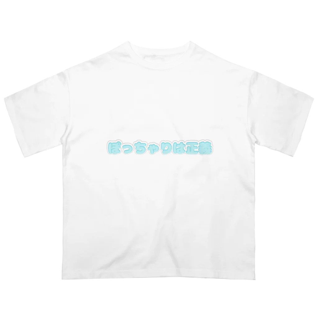 なの🐹のぽっちゃりは正義 オーバーサイズTシャツ