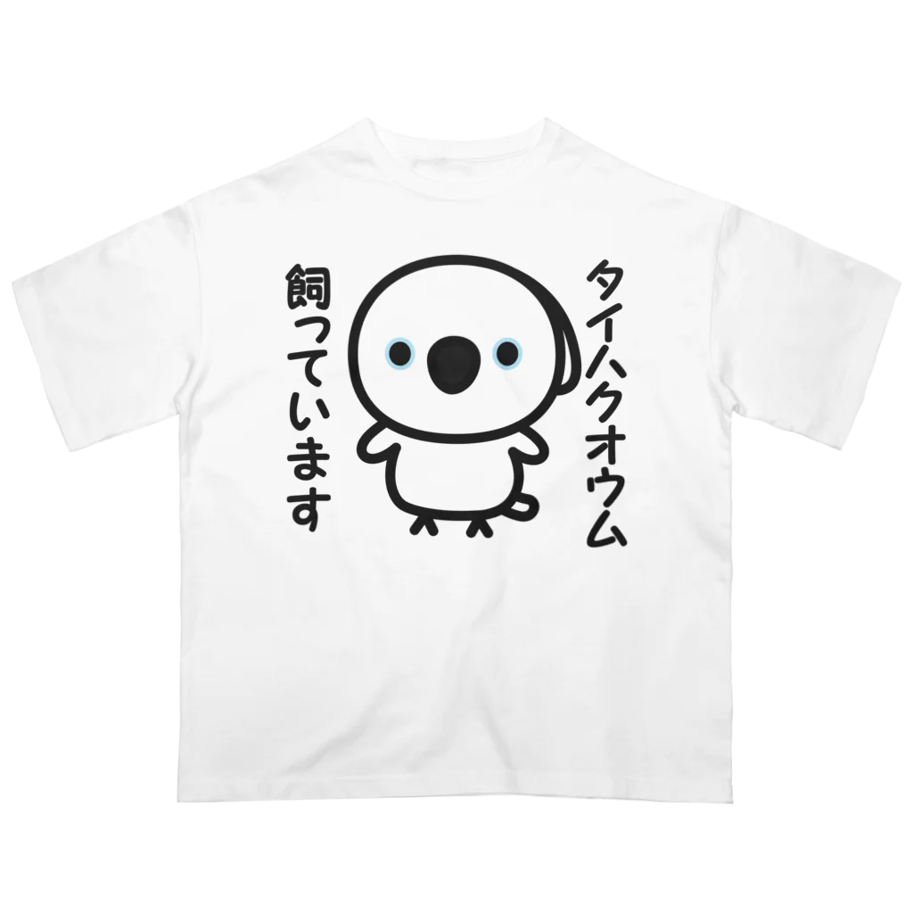 いんこ屋堂のタイハクオウム飼っています オーバーサイズTシャツ