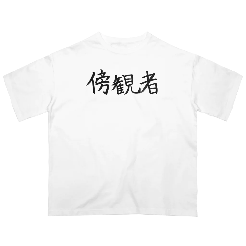 わくわくの傍観者のためのアイテム Oversized T-Shirt