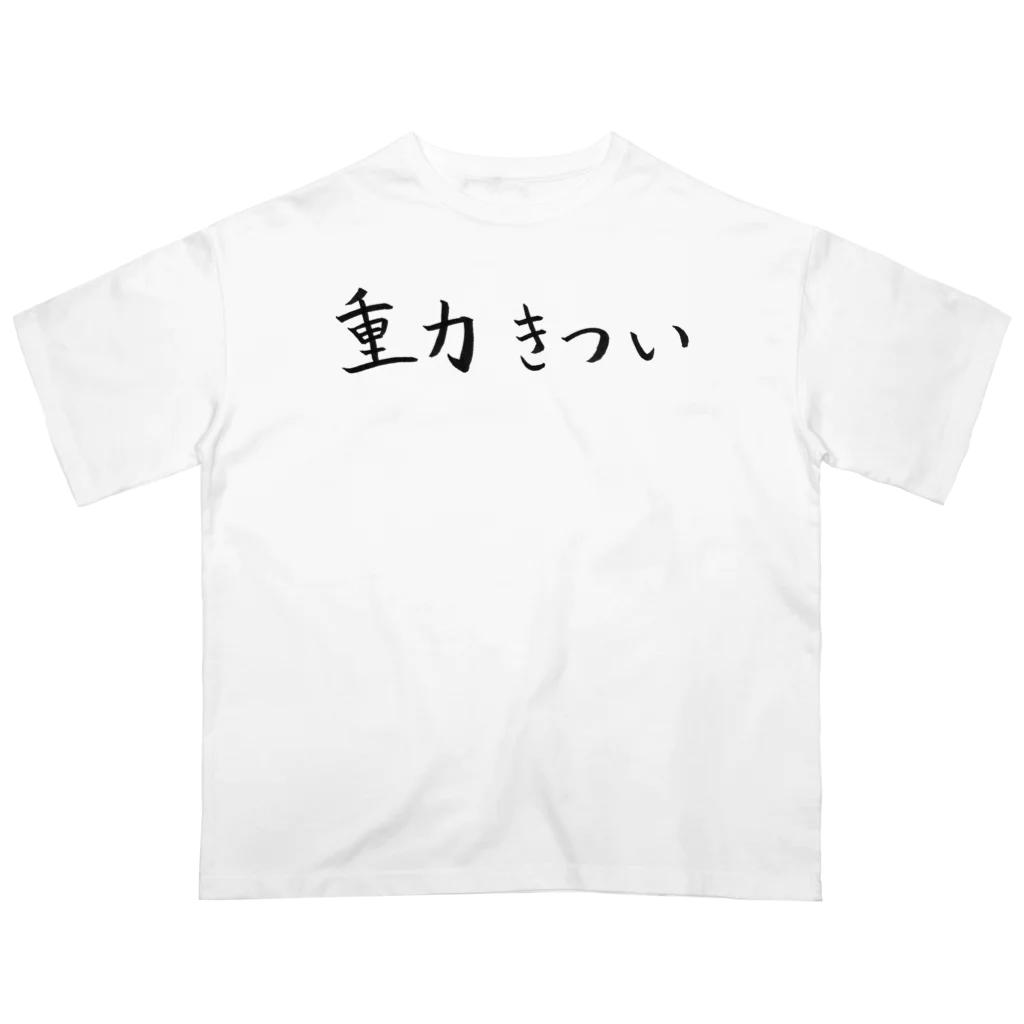 わくわくの重力がきつい人のためのアイテム オーバーサイズTシャツ