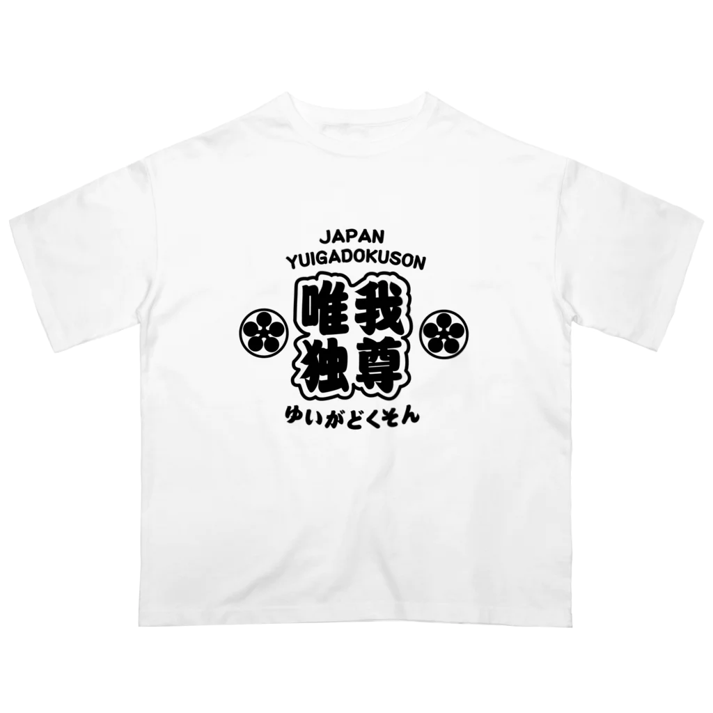 Mikazuki Designの[唯我独尊]  Oversized T-Shirt