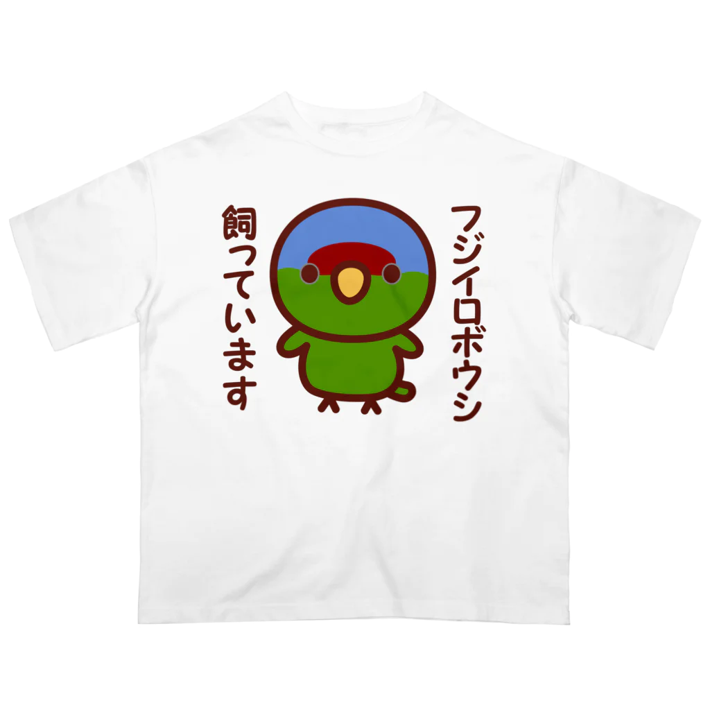 いんこ屋堂のフジイロボウシ飼っています オーバーサイズTシャツ