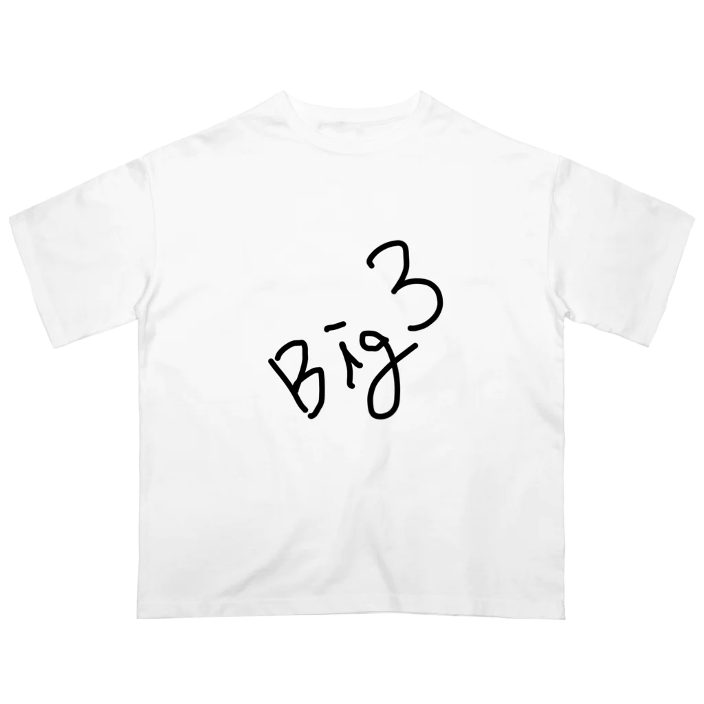 しょーもないデザイン屋のBig3 オーバーサイズTシャツ