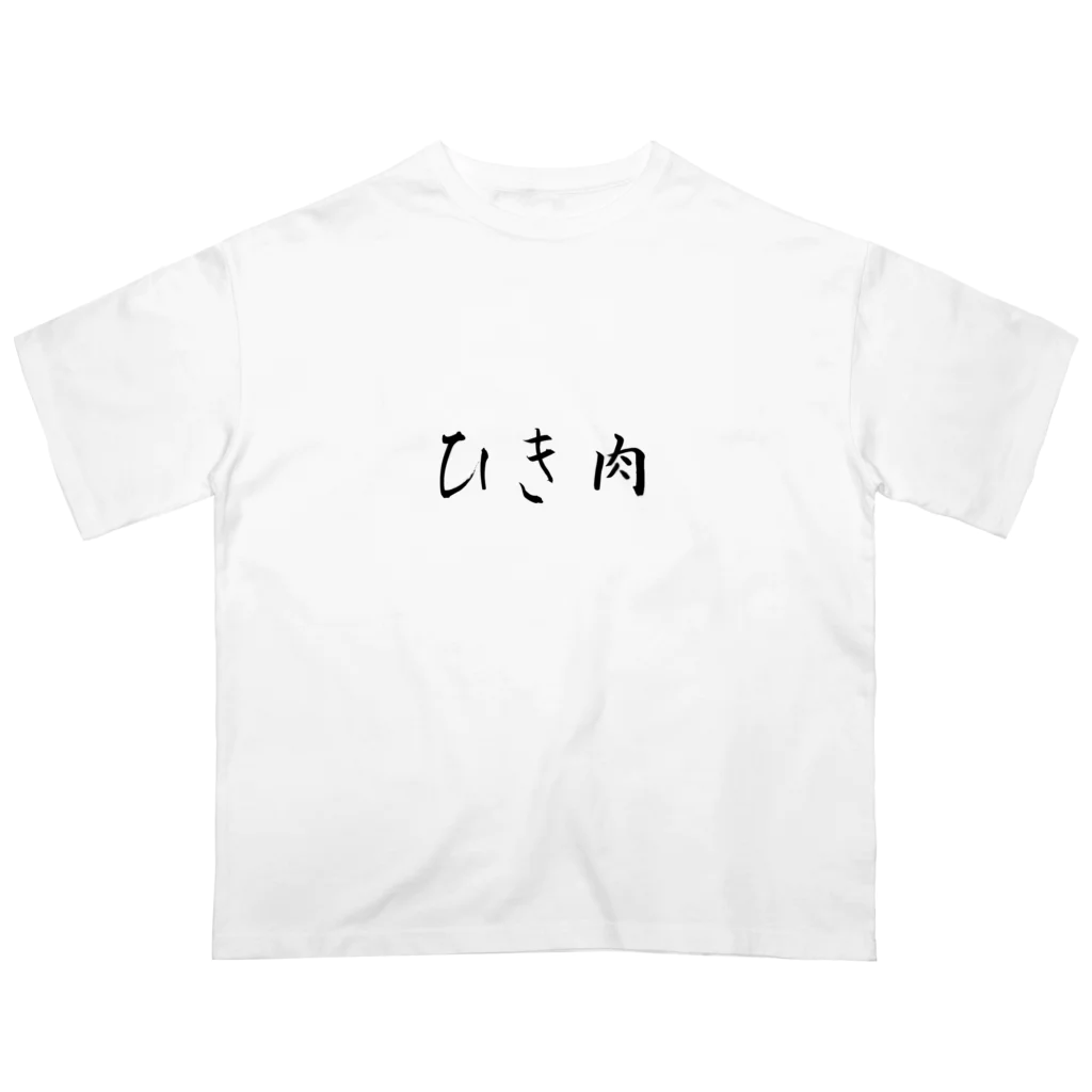 MATSUMARU_SHOPのザ・ひき肉 オーバーサイズTシャツ