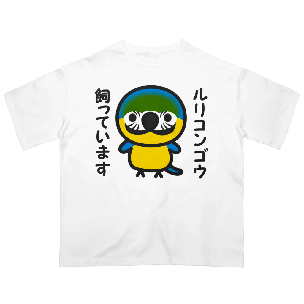 いんこ屋堂のルリコンゴウ飼っています Oversized T-Shirt